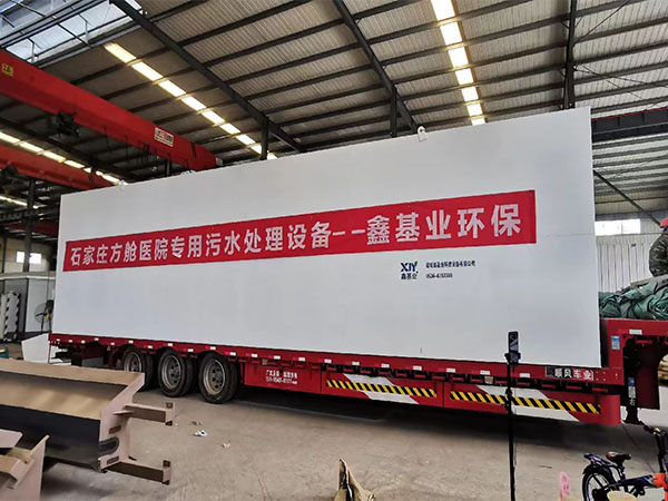 方艙醫(yī)院污水處理設(shè)備